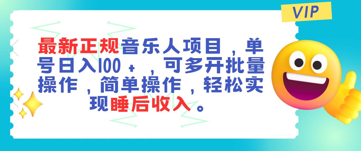 最新正规音乐人项目，单号日入100＋，可多开批量操作，轻松实现睡后收入-晴沐网创  