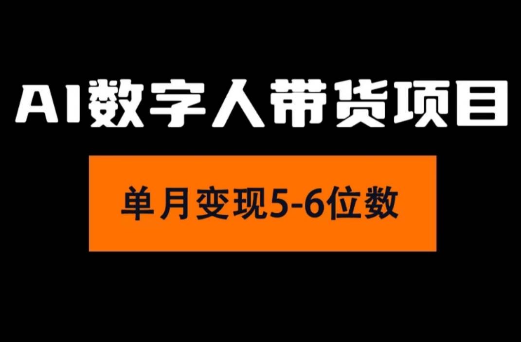 2024年Ai数字人带货，小白就可以轻松上手，真正实现月入过万的项目-晴沐网创  