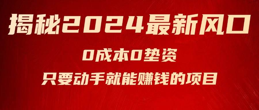 揭秘2024最新风口，新手小白只要动手就能赚钱的项目—空调-晴沐网创  