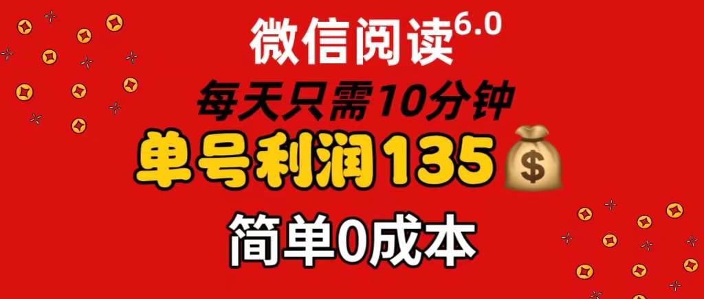 微信阅读6.0，每日10分钟，单号利润135，可批量放大操作，简单0成本-晴沐网创  