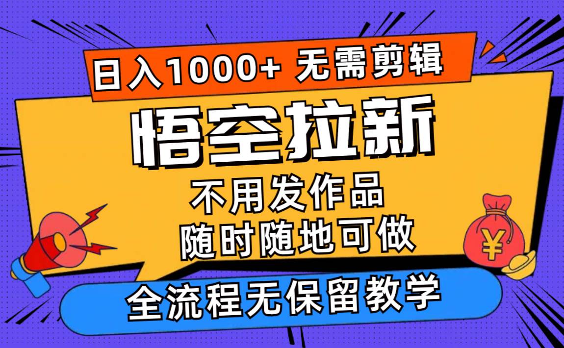 悟空拉新日入1000+无需剪辑当天上手，一部手机随时随地可做，全流程无…-晴沐网创  