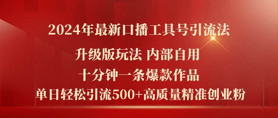 2024年最新升级版口播工具号引流法，十分钟一条爆款作品，日引流500+高…-晴沐网创  