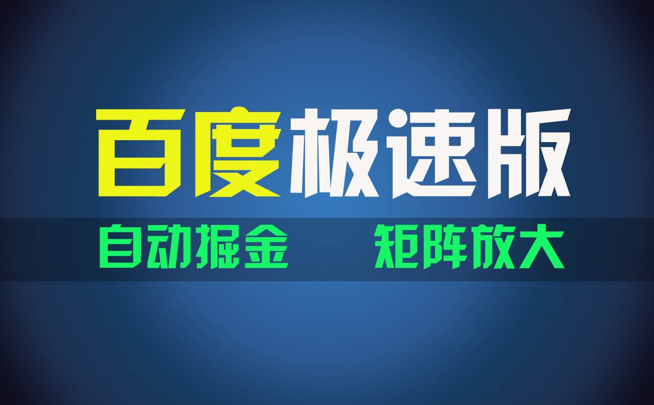 百du极速版项目，操作简单，新手也能弯道超车，两天收入1600元-晴沐网创  