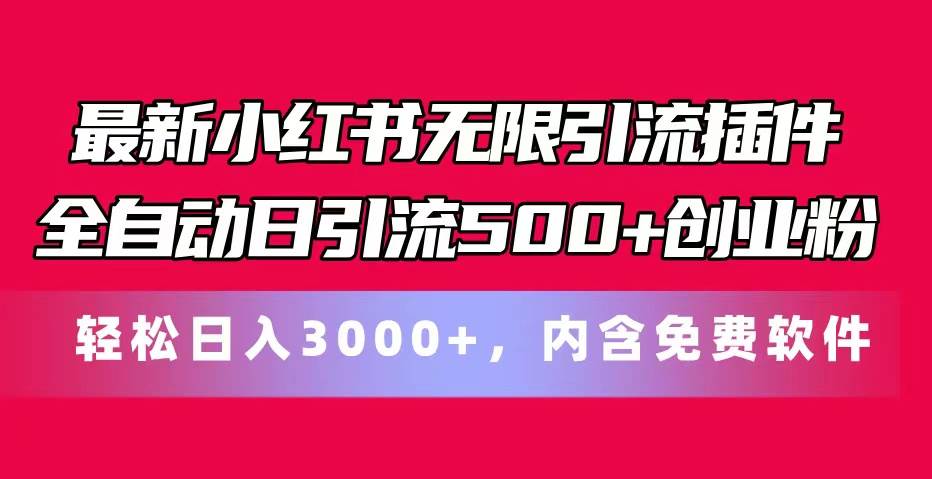 最新小红书无限引流插件全自动日引流500+创业粉，内含免费软件-晴沐网创  