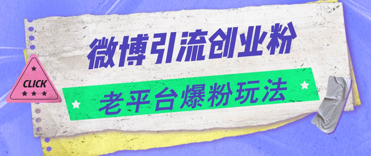 微博引流创业粉，老平台爆粉玩法，日入4000+-晴沐网创  