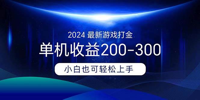 2024最新游戏打金单机收益200-300-晴沐网创  