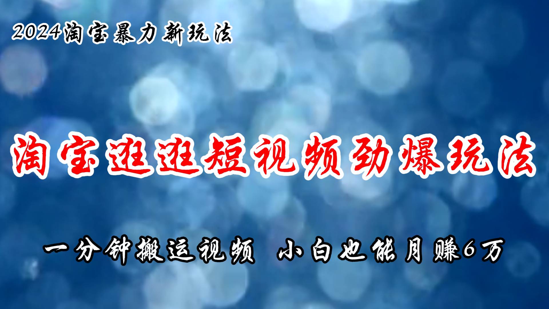 淘宝逛逛短视频劲爆玩法，只需一分钟搬运视频，小白也能月赚6万+-晴沐网创  