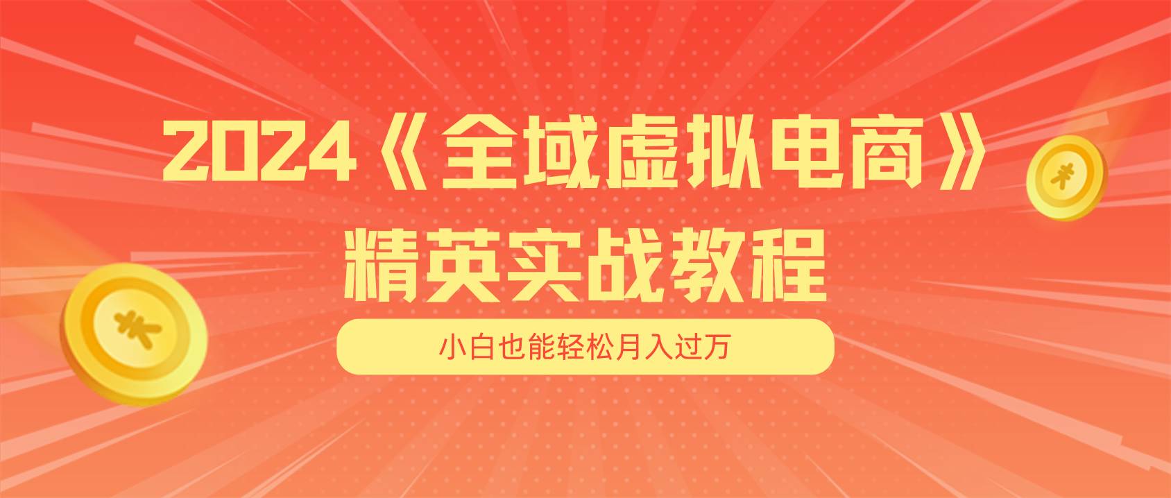 月入五位数 干就完了 适合小白的全域虚拟电商项目（无水印教程+交付手册）-晴沐网创  