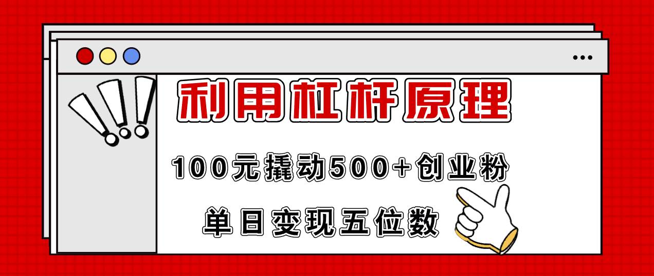 利用杠杆100元撬动500+创业粉，单日变现5位数-晴沐网创  