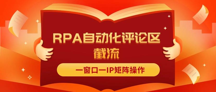 抖音红薯RPA自动化评论区截流，一窗口一IP矩阵操作-晴沐网创  