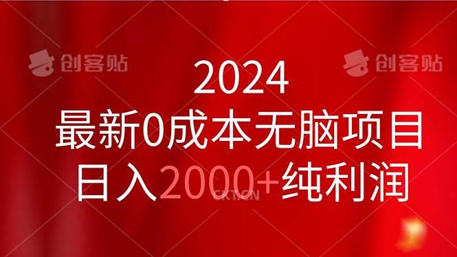 2024最新0成本无脑项目，日入2000+纯利润-晴沐网创  