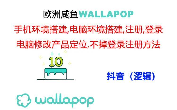 wallapop整套详细闭环流程：最稳定封号率低的一个操作账号的办法-晴沐网创  