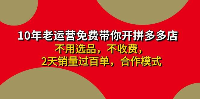 拼多多-合作开店日入4000+两天销量过百单，无学费、老运营教操作、小白…-晴沐网创  