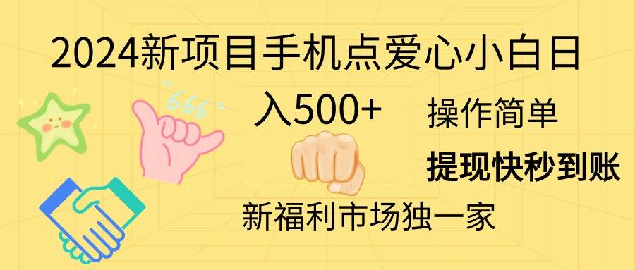 2024新项目手机点爱心小白日入500+-晴沐网创  