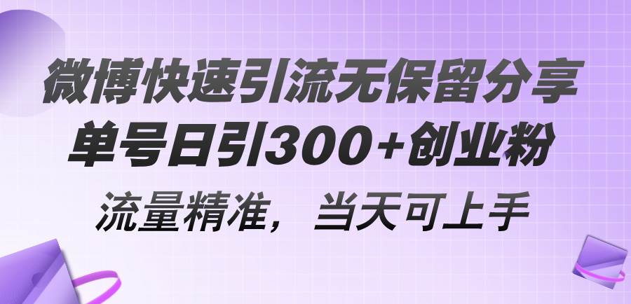 微博快速引流无保留分享，单号日引300+创业粉，流量精准，当天可上手-晴沐网创  