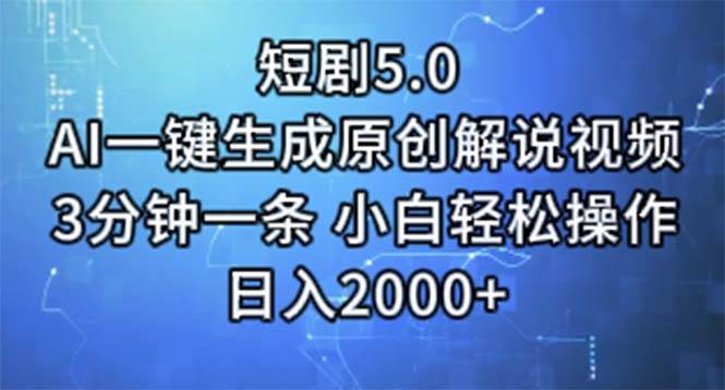 短剧5.0  AI一键生成原创解说视频 3分钟一条 小白轻松操作 日入2000+-晴沐网创  