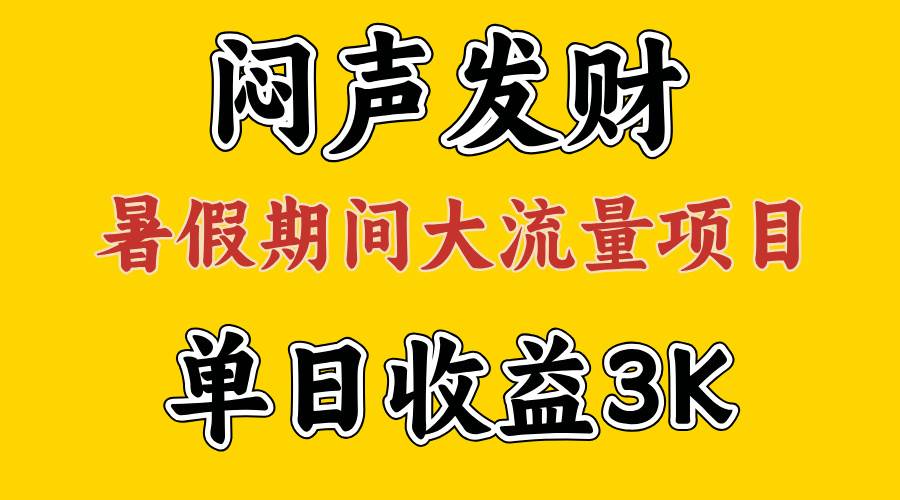 闷声发财，假期大流量项目，单日收益3千+ ，拿出执行力，两个月翻身-晴沐网创  