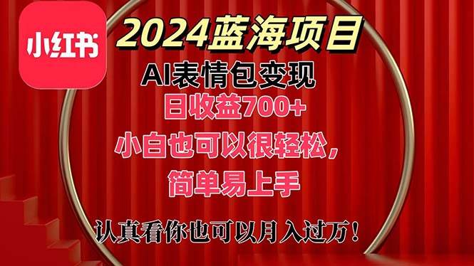 上架1小时收益直接700+，2024最新蓝海AI表情包变现项目，小白也可直接…-晴沐网创  