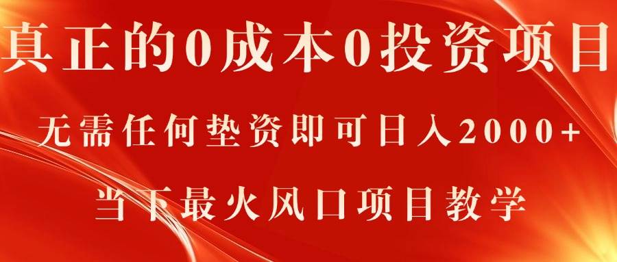 真正的0成本0投资项目，无需任何垫资即可日入2000+，当下最火风口项目教学-晴沐网创  