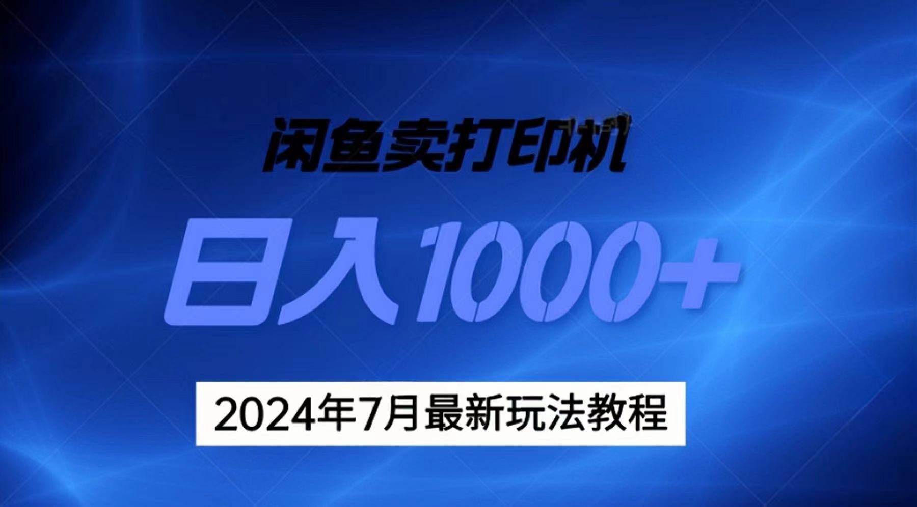 2024年7月打印机以及无货源地表最强玩法，复制即可赚钱 日入1000+-晴沐网创  