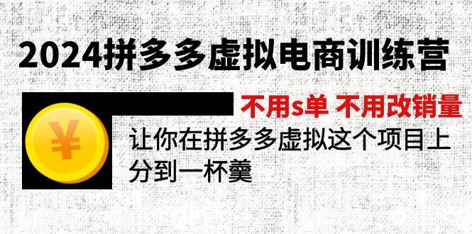 2024拼多多虚拟电商训练营 不用s单 不用改销量  在拼多多虚拟上分到一杯羹-晴沐网创  