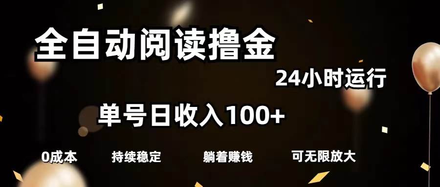 全自动阅读撸金，单号日入100+可批量放大，0成本有手就行-晴沐网创  