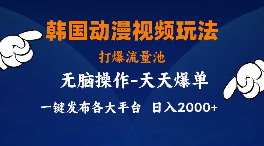 韩国动漫视频玩法，打爆流量池，分发各大平台，小白简单上手，…-晴沐网创  