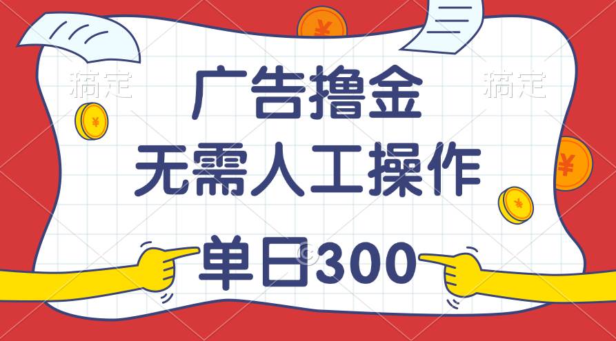 最新教程！广告撸金，无需人工操作，单日收入300+-晴沐网创  