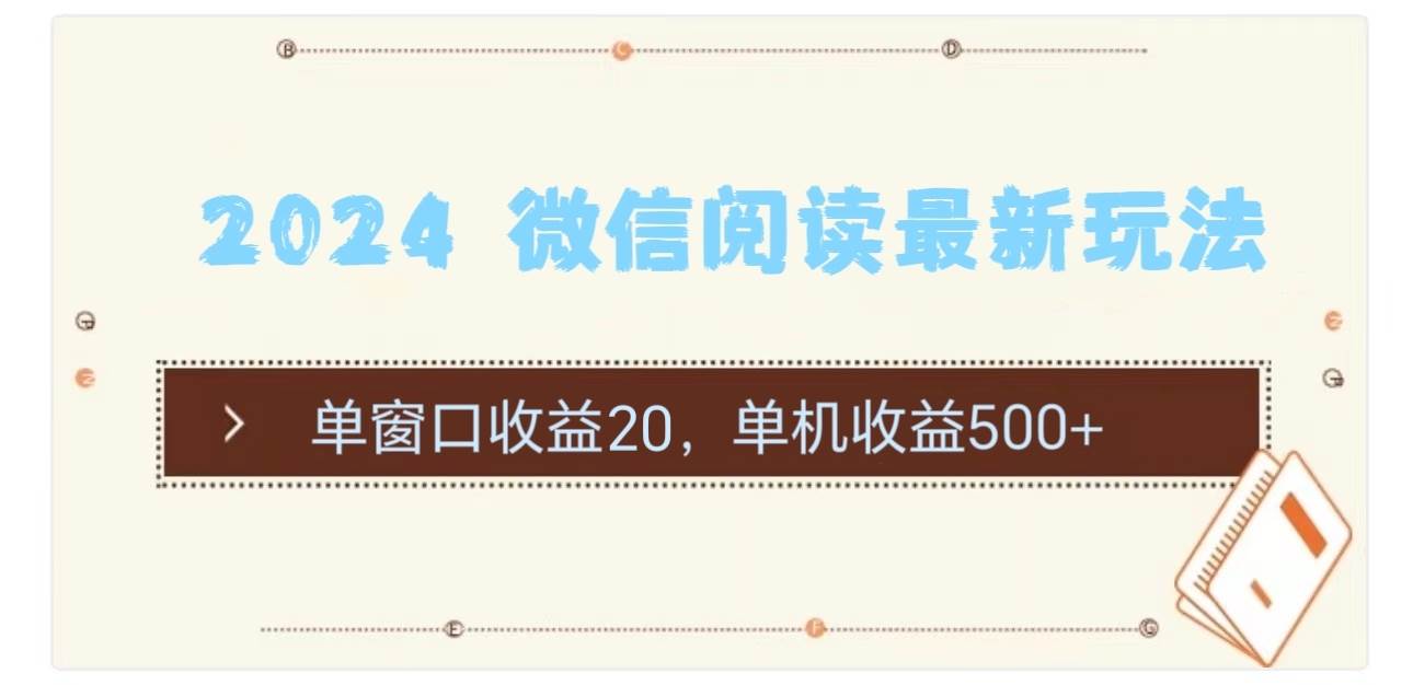 2024 微信阅读最新玩法：单窗口收益20，单机收益500+-晴沐网创  