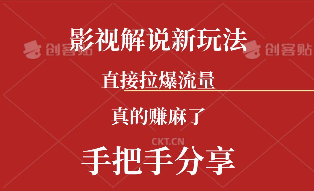 新玩法AI批量生成说唱影视解说视频，一天生成上百条，真的赚麻了-晴沐网创  