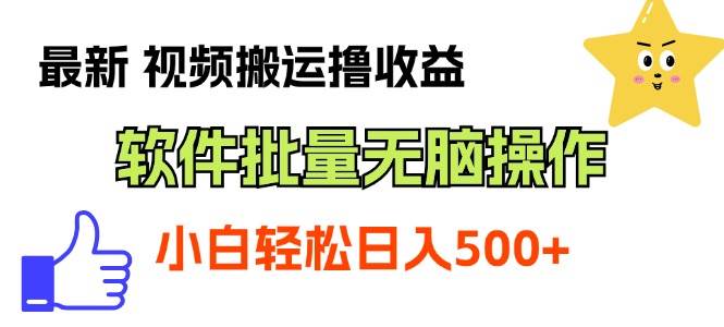 最新视频搬运撸收益，软件无脑批量操作，新手小白轻松上手-晴沐网创  