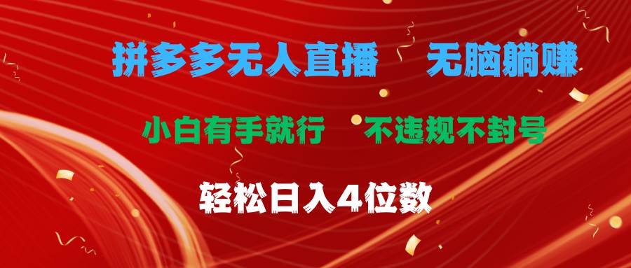 拼多多无人直播 无脑躺赚小白有手就行 不违规不封号轻松日入4位数-晴沐网创  