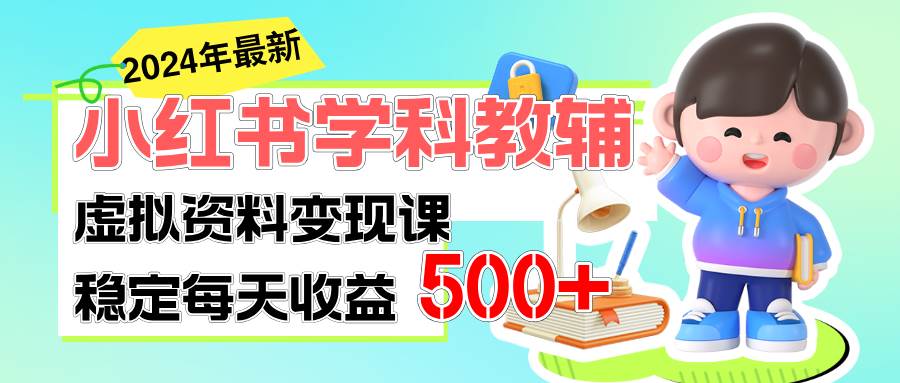 稳定轻松日赚500+ 小红书学科教辅 细水长流的闷声发财项目-晴沐网创  