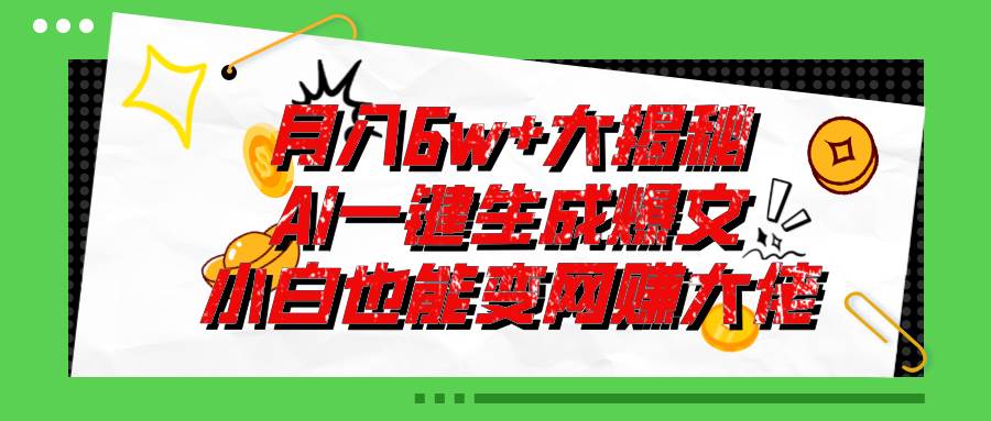 爆文插件揭秘：零基础也能用AI写出月入6W+的爆款文章！-晴沐网创  