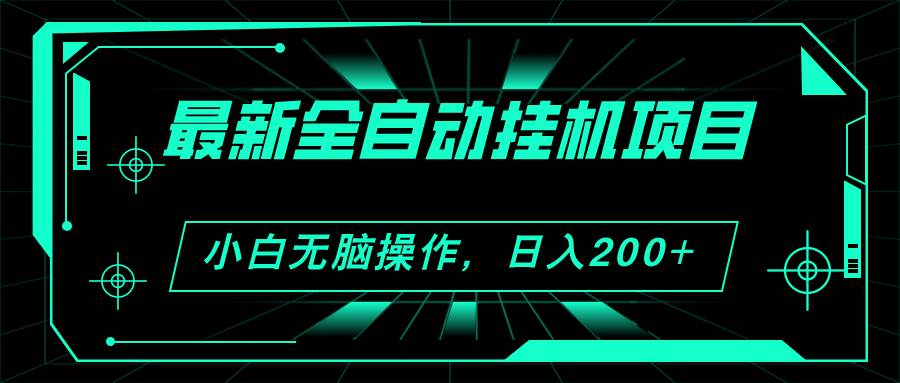 2024最新全自动挂机项目，看广告得收益 小白无脑日入200+ 可无限放大-晴沐网创  