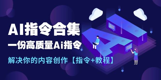 最新AI指令合集，一份高质量Ai指令，解决你的内容创作【指令+教程】-晴沐网创  