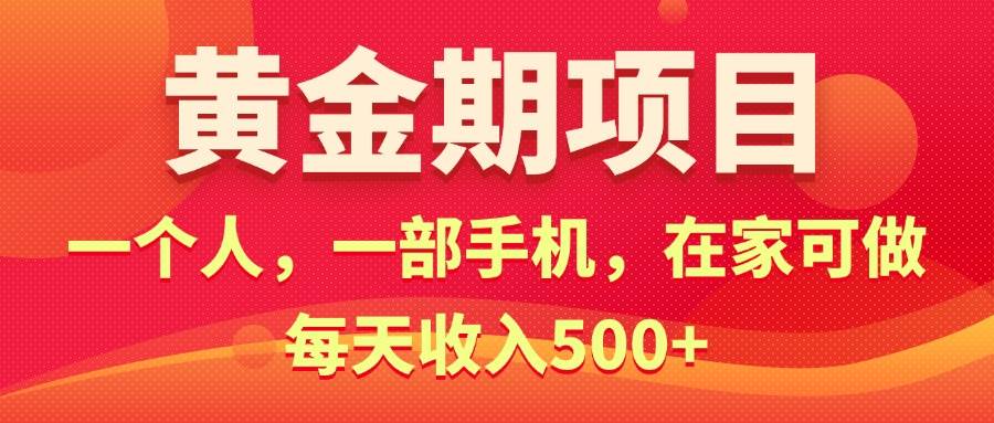 黄金期项目，电商搞钱！一个人，一部手机，在家可做，每天收入500+-晴沐网创  