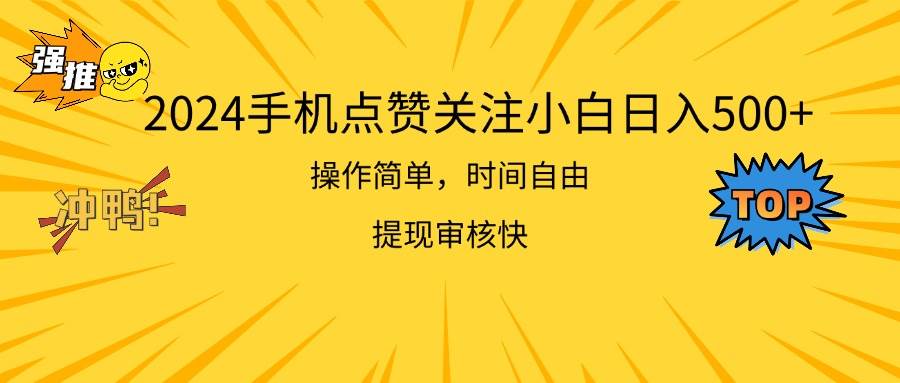 2024手机点赞关注小白日入500  操作简单提现快-晴沐网创  