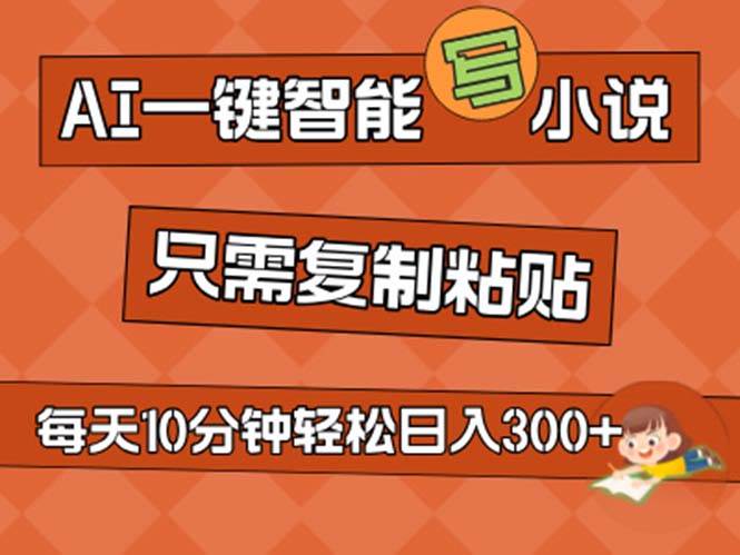 AI一键智能写小说，无脑复制粘贴，小白也能成为小说家 不用推文日入200+-晴沐网创  