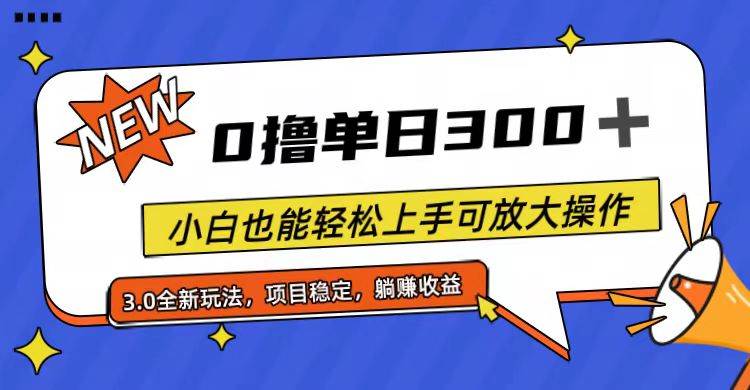 全程0撸，单日300+，小白也能轻松上手可放大操作-晴沐网创  