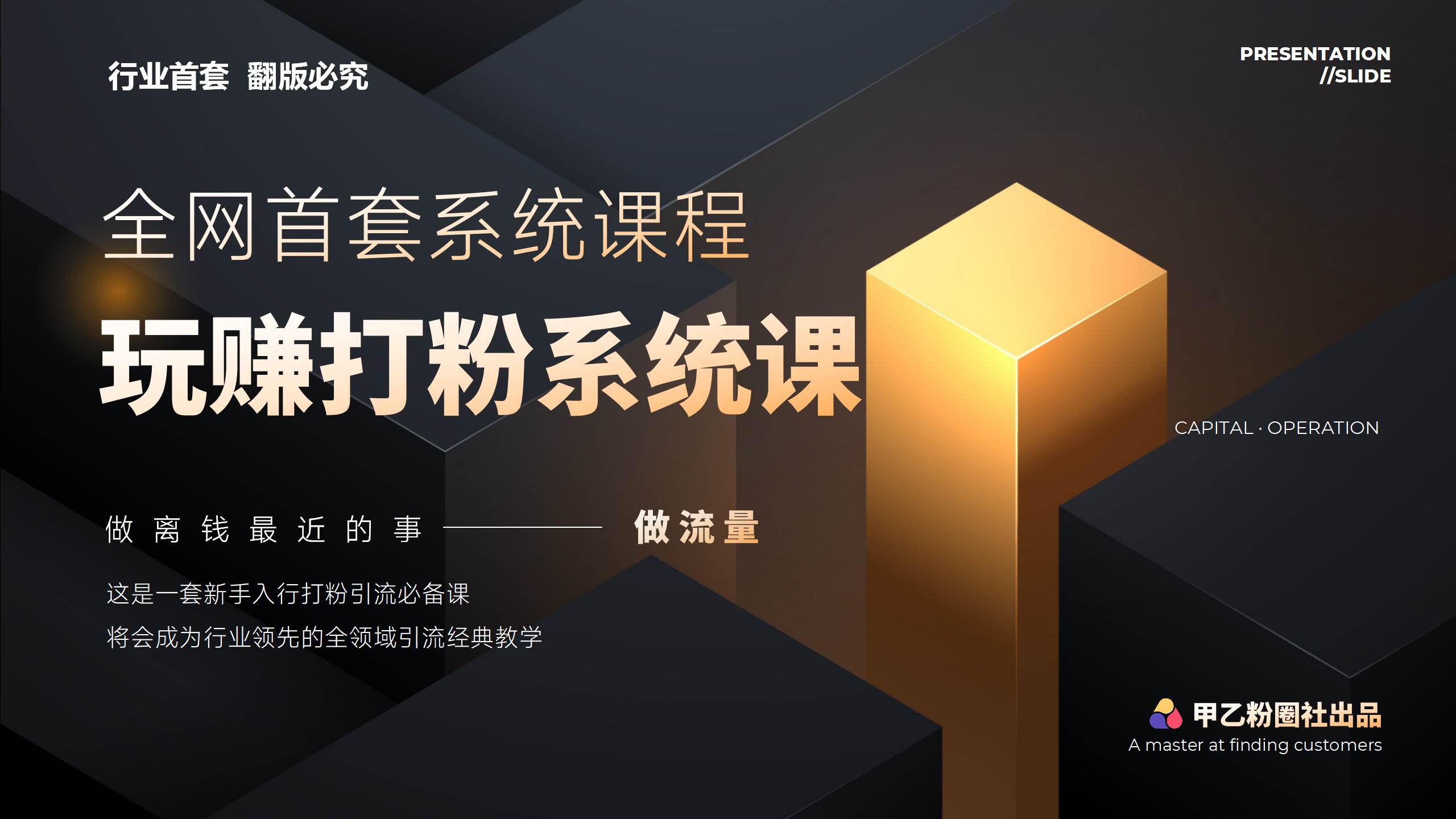 全网首套系统打粉课，日入3000+，手把手各行引流SOP团队实战教程-晴沐网创  