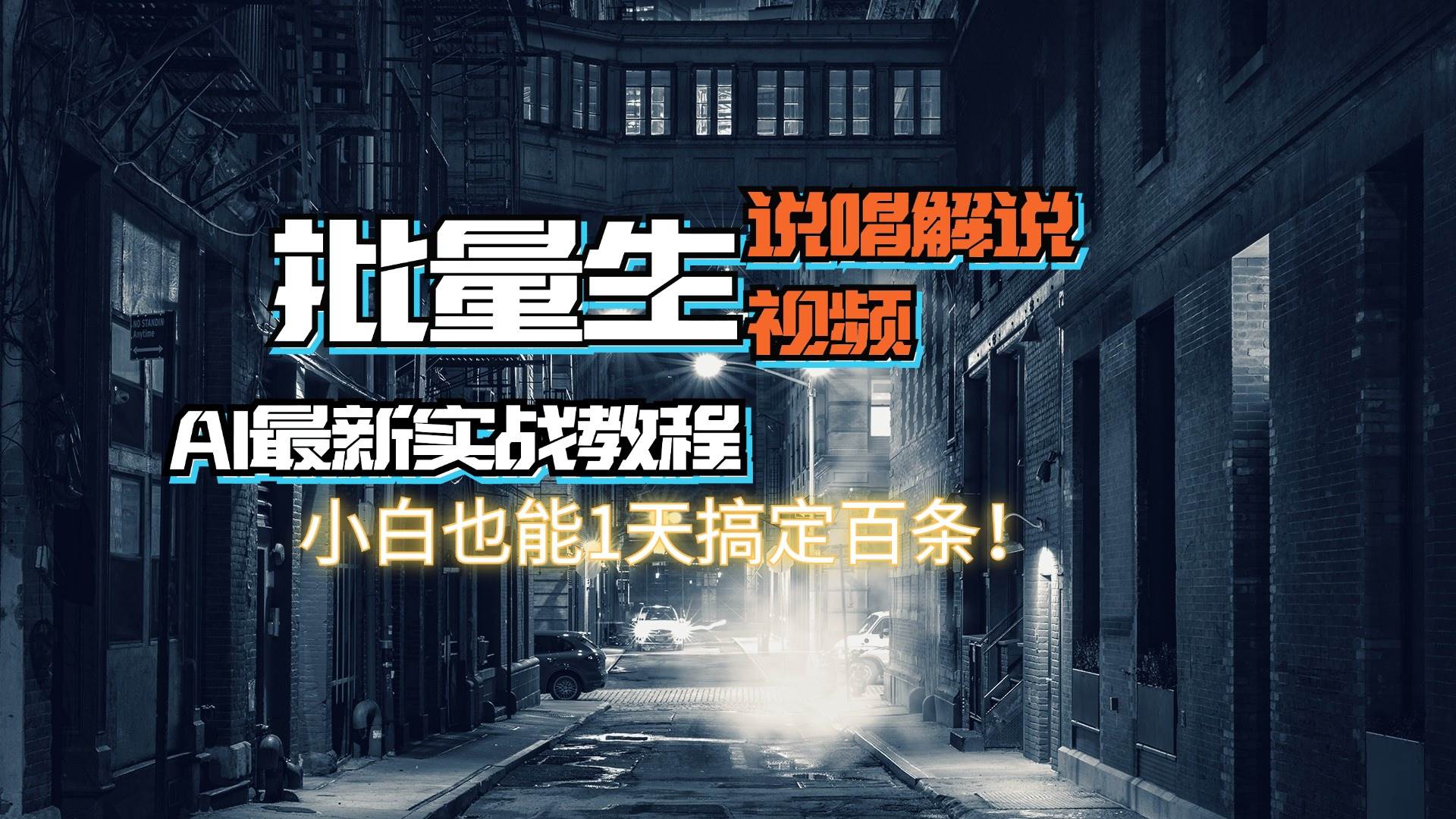 【AI最新实战教程】日入600+，批量生成说唱解说视频，小白也能1天搞定百条-晴沐网创  