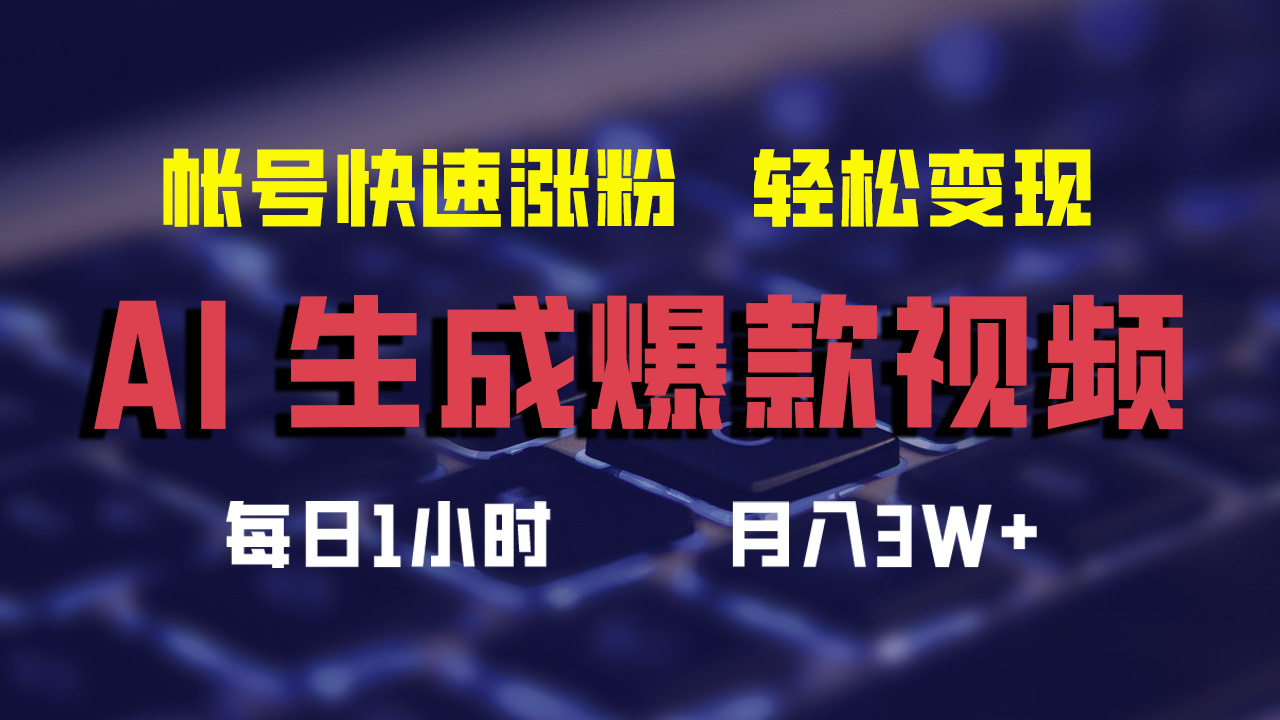 最新AI生成爆款视频，轻松月入3W+，助你帐号快速涨粉-晴沐网创  