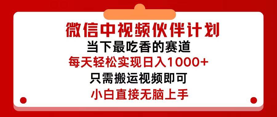 微信中视频伙伴计划，仅靠搬运就能轻松实现日入500+，关键操作还简单，…-晴沐网创  