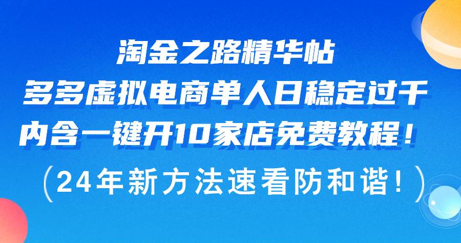 淘金之路精华帖多多虚拟电商 单人日稳定过千，内含一键开10家店免费教…-晴沐网创  