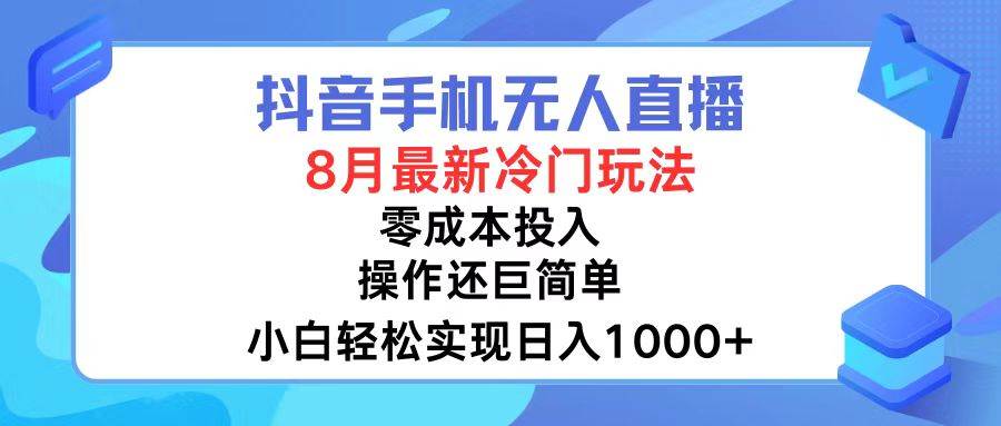 抖音手机无人直播，8月全新冷门玩法，小白轻松实现日入1000+，操作巨…-晴沐网创  