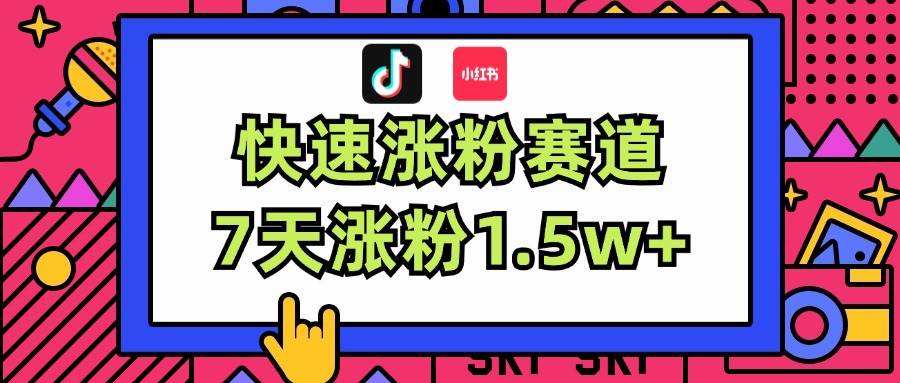 涨粉超快蓝海赛道！轻松伪原创，7天涨粉1.5w+-晴沐网创  