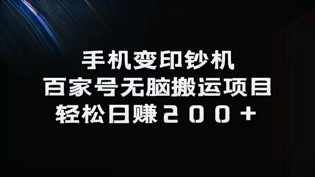 百家号无脑搬运项目，轻松日赚200+-晴沐网创  