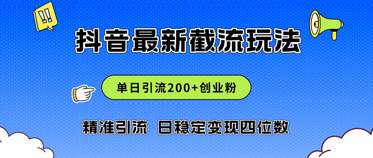 2024年抖音评论区最新截流玩法，日引200+创业粉，日稳定变现四位数实操…-晴沐网创  