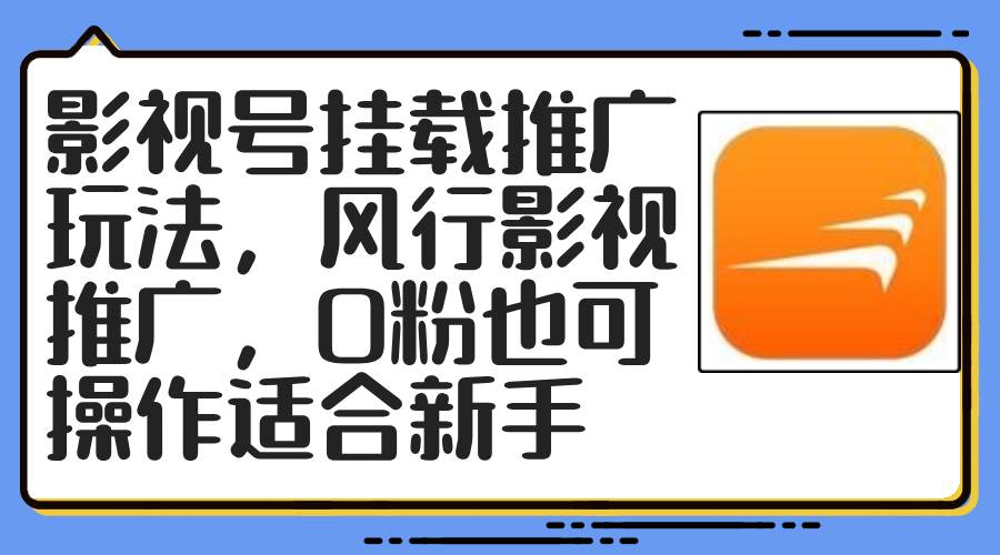 影视号挂载推广玩法，风行影视推广，0粉也可操作适合新手-晴沐网创  